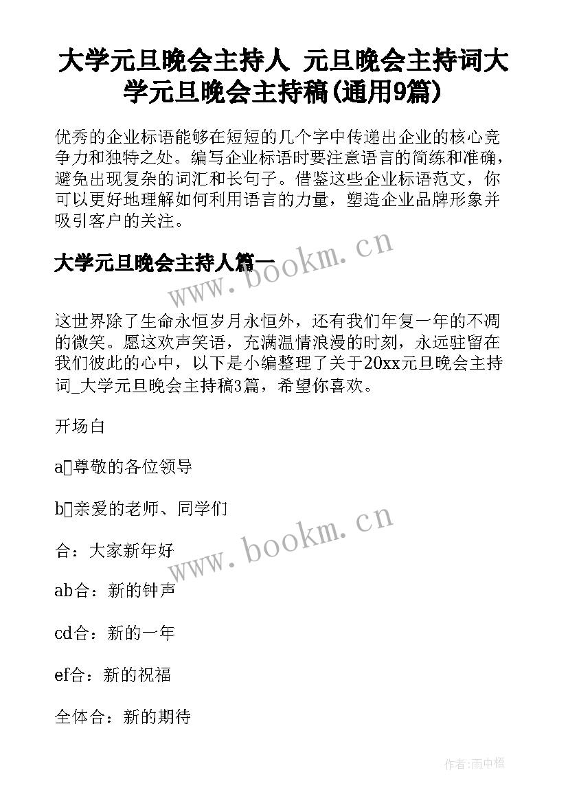 大学元旦晚会主持人 元旦晚会主持词大学元旦晚会主持稿(通用9篇)