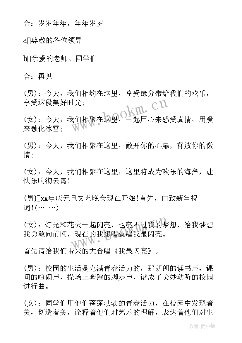 大学元旦晚会主持人 元旦晚会主持词大学元旦晚会主持稿(通用9篇)