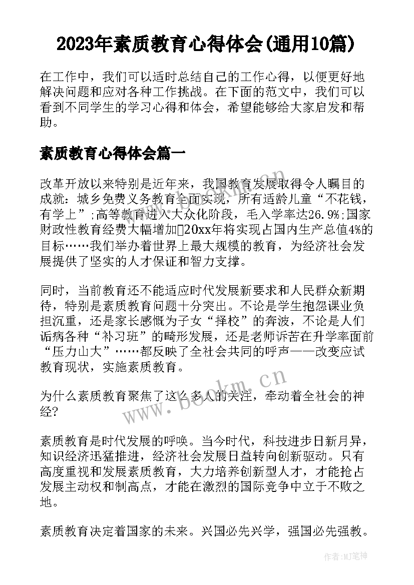 2023年素质教育心得体会(通用10篇)