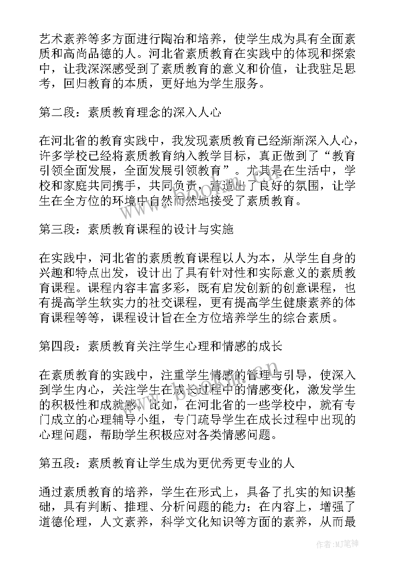 2023年素质教育心得体会(通用10篇)