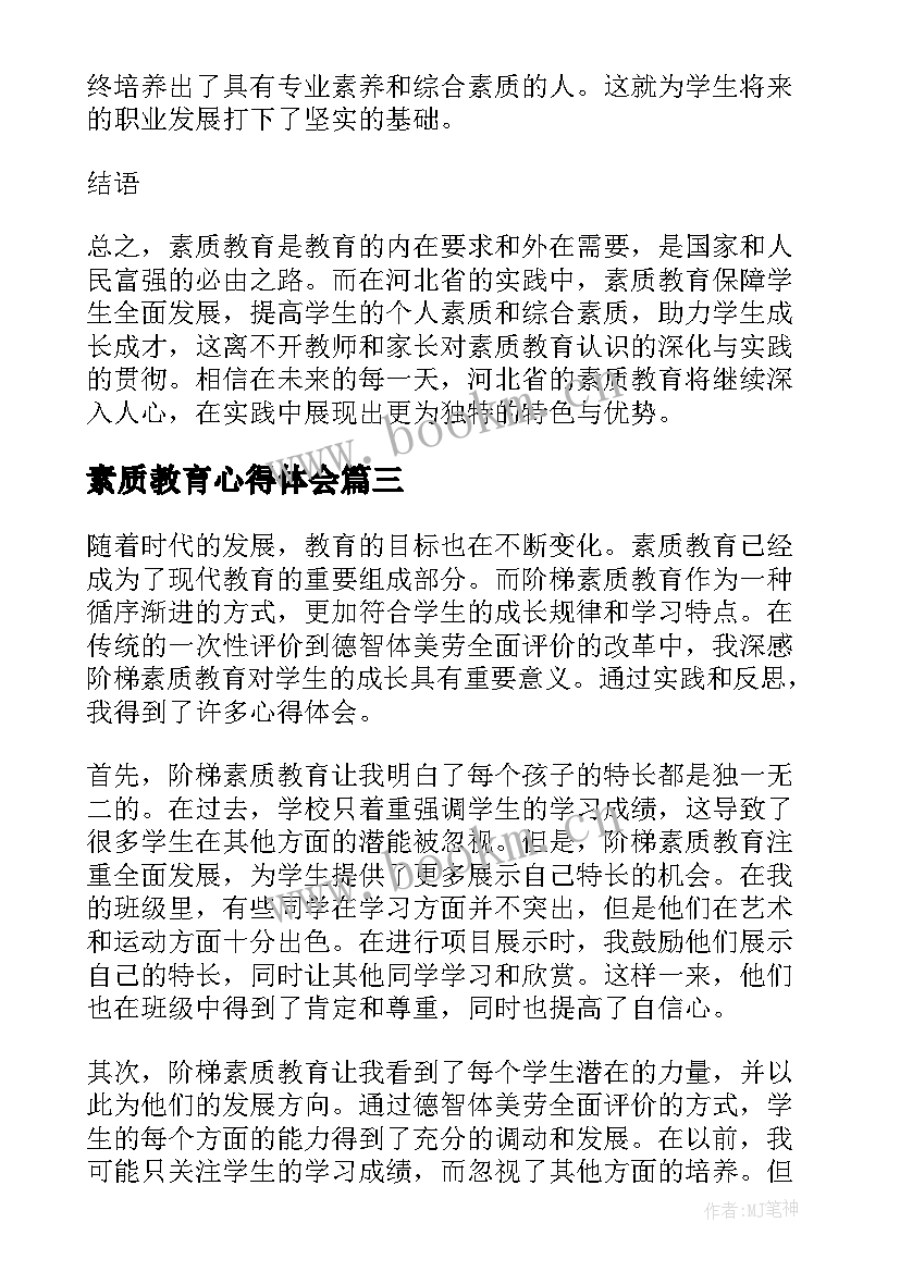 2023年素质教育心得体会(通用10篇)