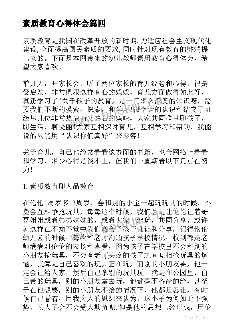 2023年素质教育心得体会(通用10篇)