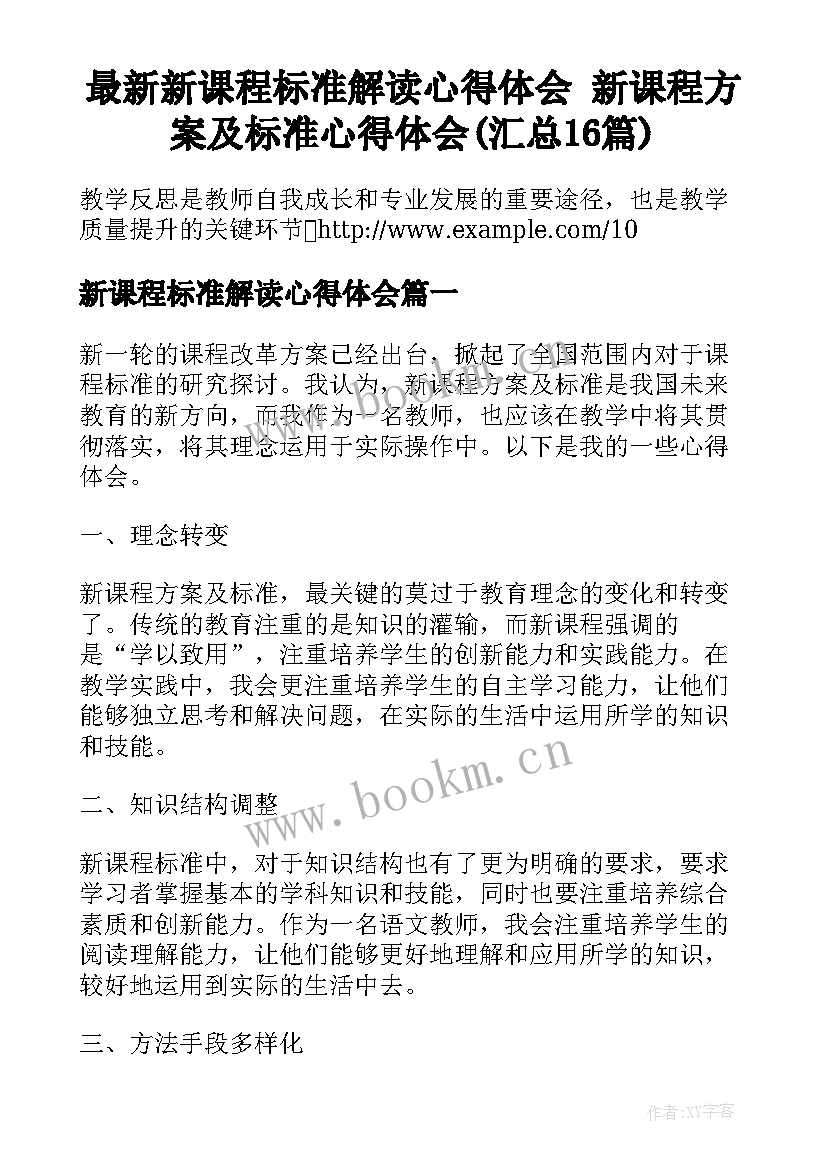 最新新课程标准解读心得体会 新课程方案及标准心得体会(汇总16篇)