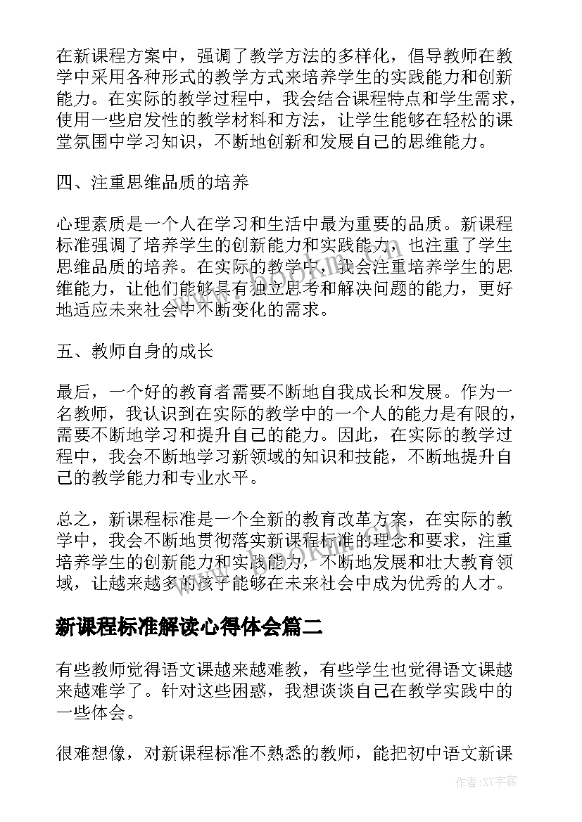 最新新课程标准解读心得体会 新课程方案及标准心得体会(汇总16篇)