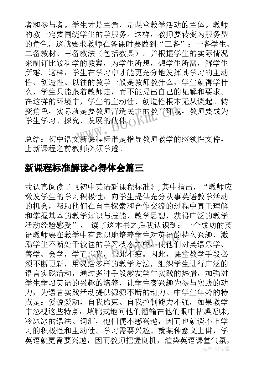 最新新课程标准解读心得体会 新课程方案及标准心得体会(汇总16篇)