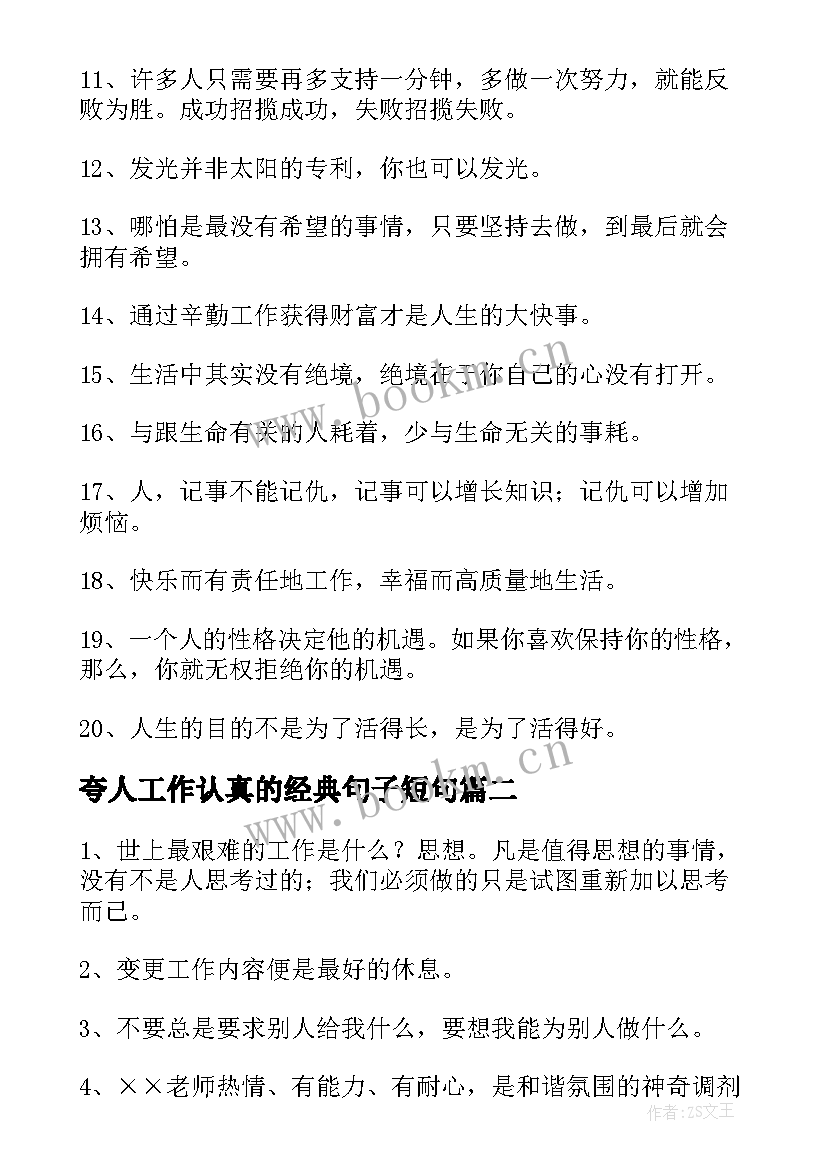 2023年夸人工作认真的经典句子短句 夸人工作认真负责的经典句子(汇总8篇)