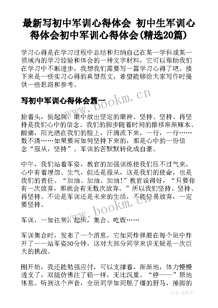 最新写初中军训心得体会 初中生军训心得体会初中军训心得体会(精选20篇)