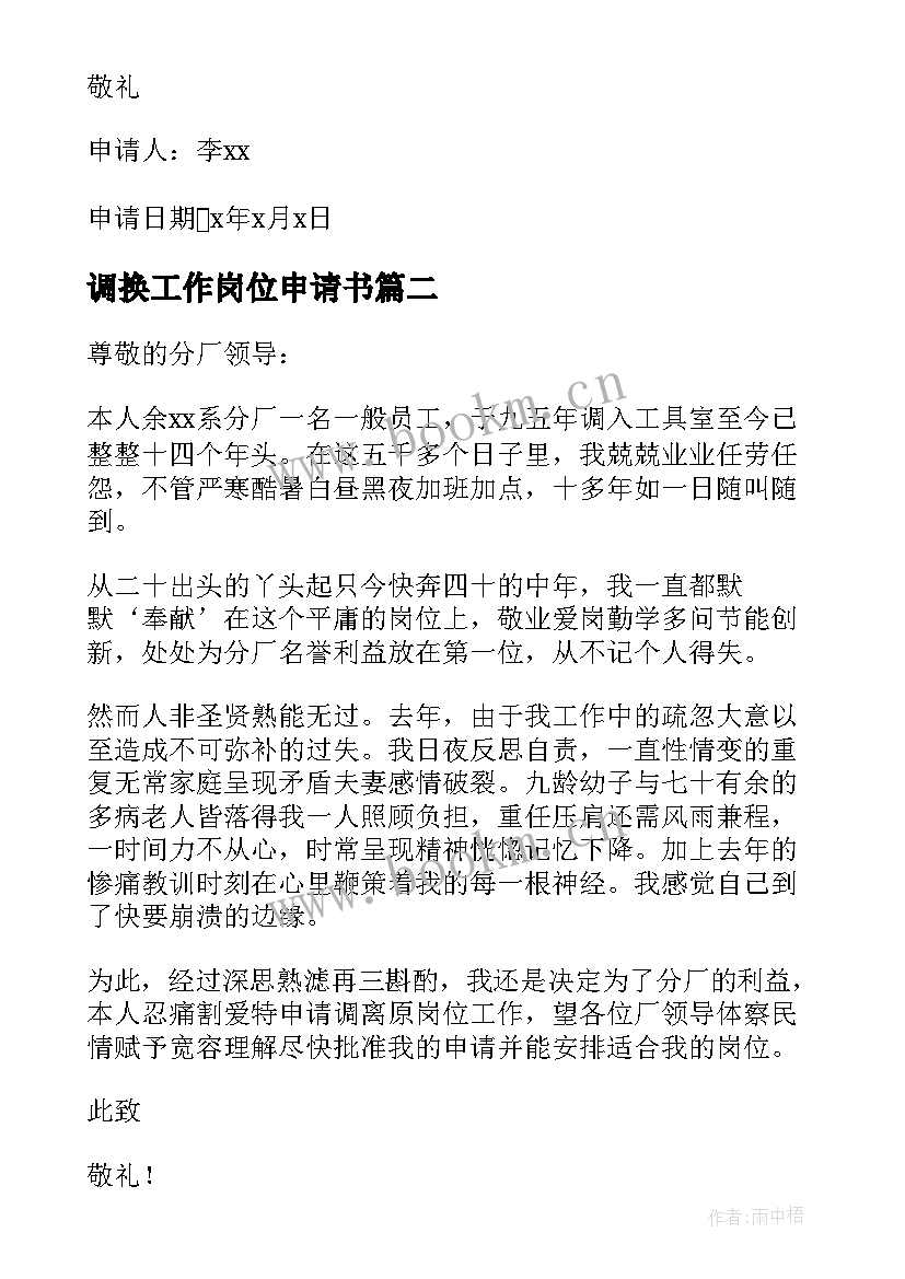 调换工作岗位申请书 调换工作岗位申请书精彩(优秀16篇)