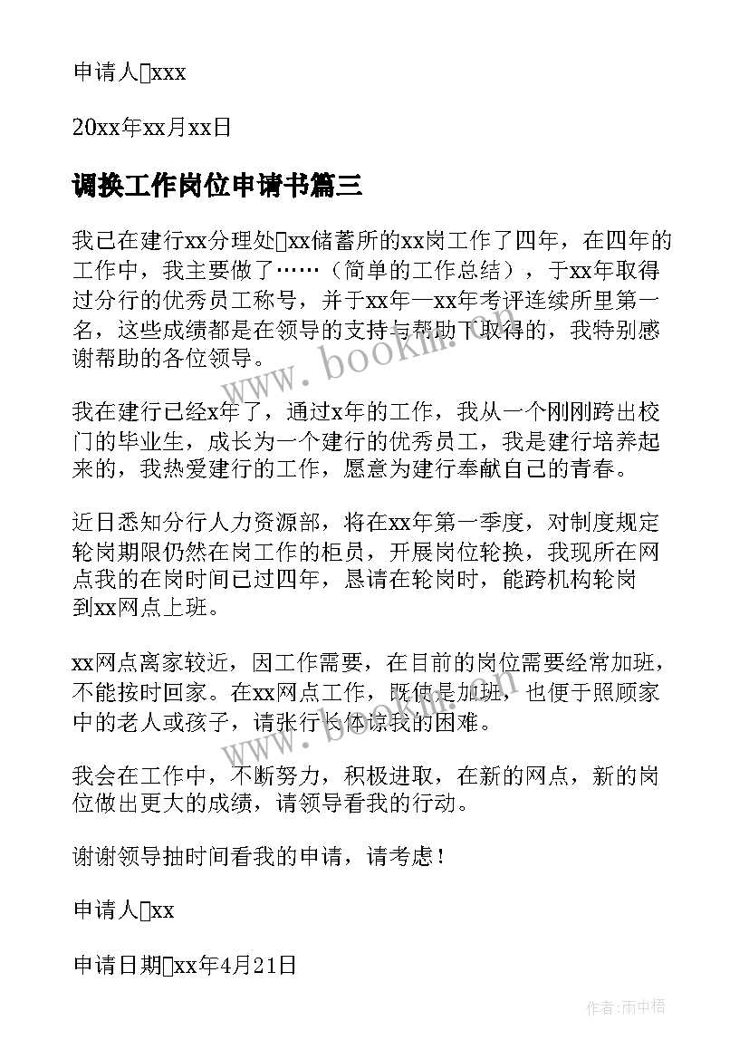 调换工作岗位申请书 调换工作岗位申请书精彩(优秀16篇)