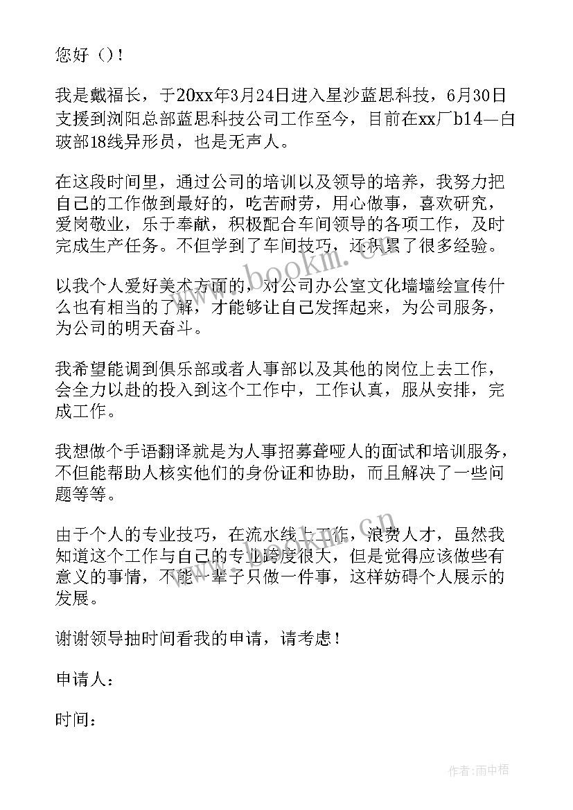 调换工作岗位申请书 调换工作岗位申请书精彩(优秀16篇)