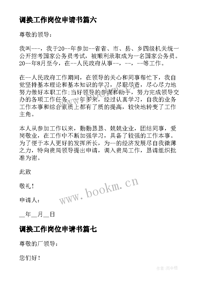 调换工作岗位申请书 调换工作岗位申请书精彩(优秀16篇)