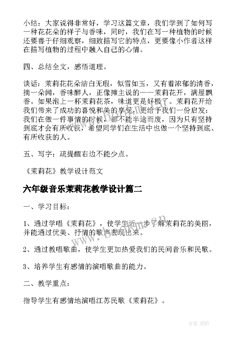 2023年六年级音乐茉莉花教学设计(通用8篇)