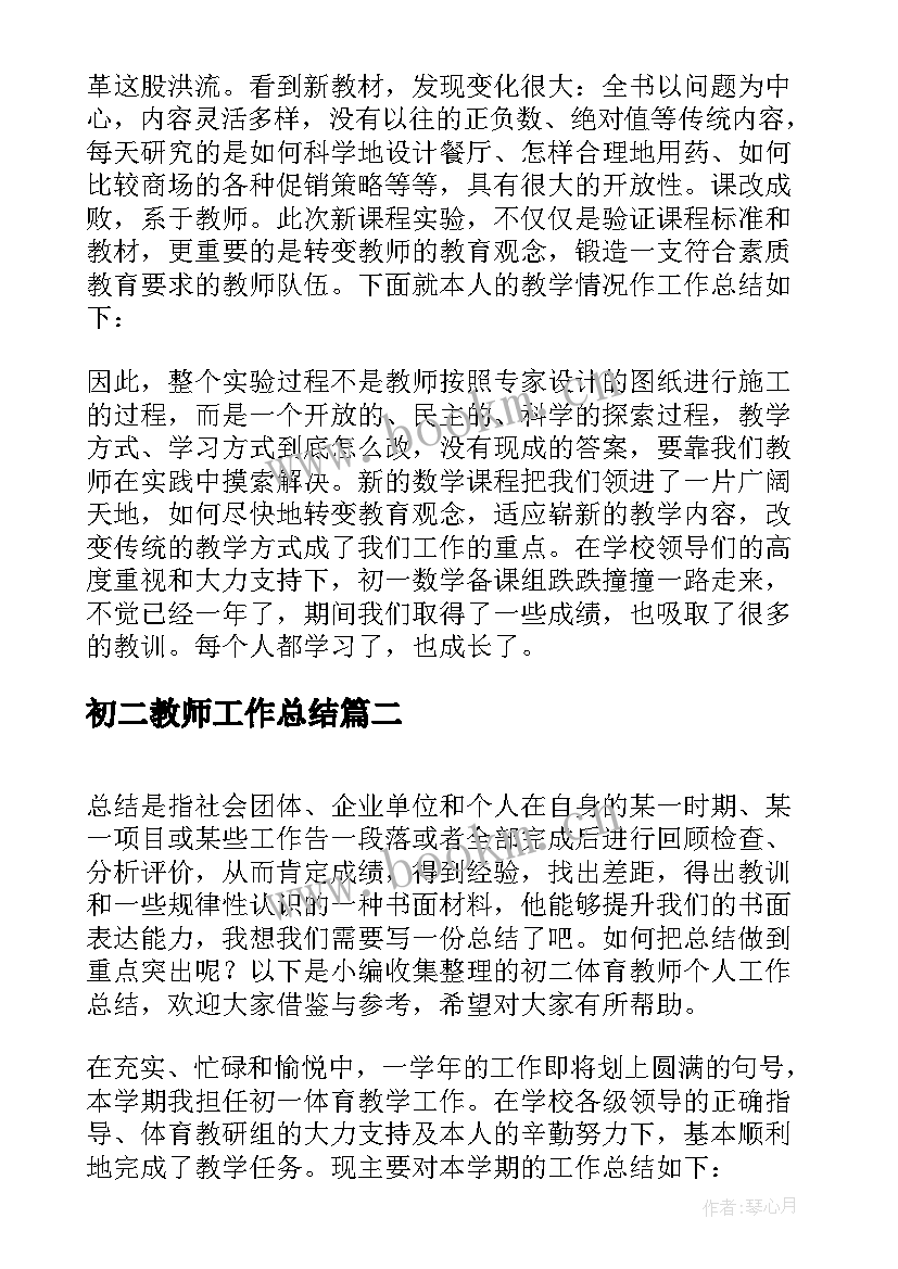 最新初二教师工作总结 初二教师的个人工作总结(模板12篇)