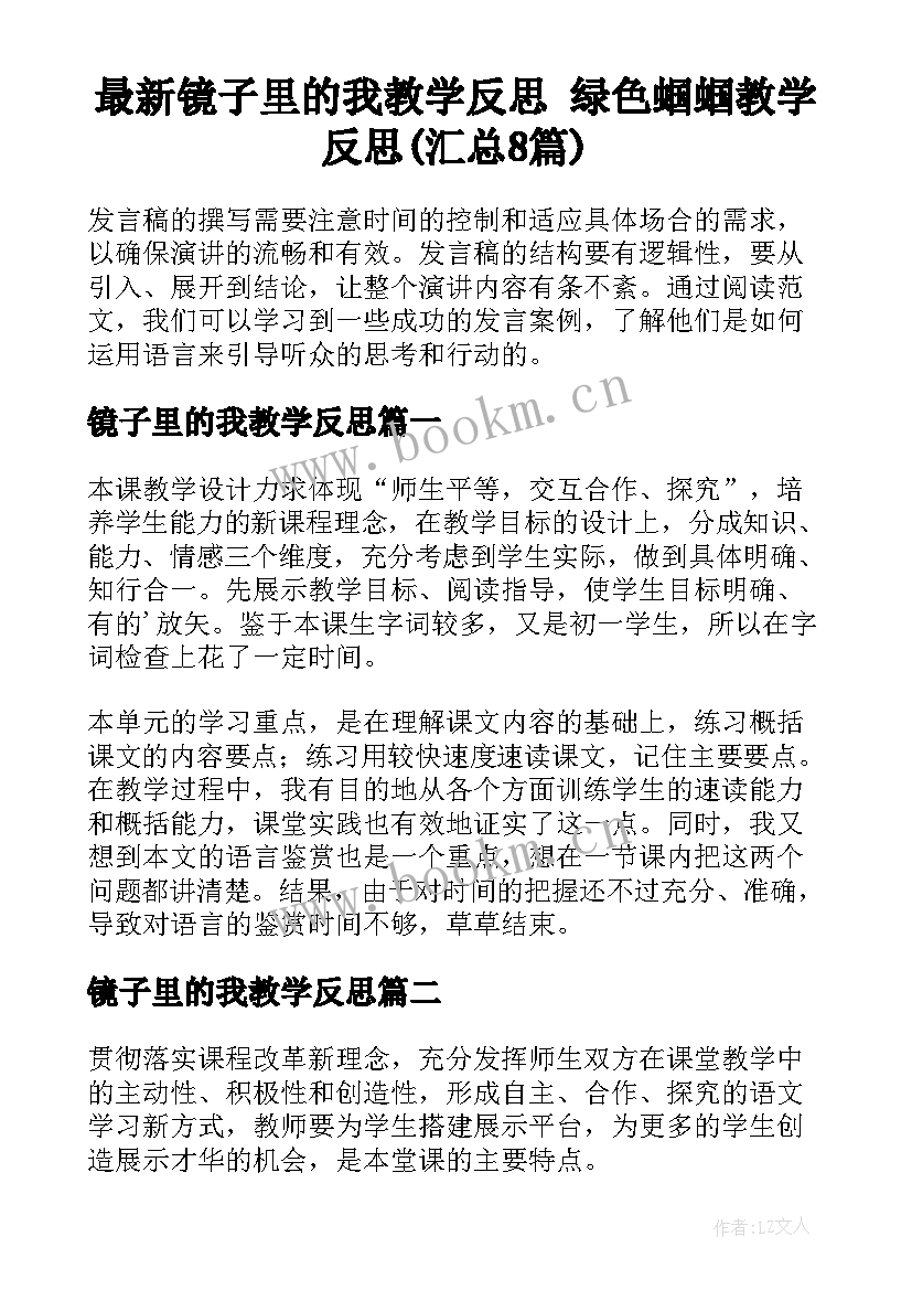 最新镜子里的我教学反思 绿色蝈蝈教学反思(汇总8篇)