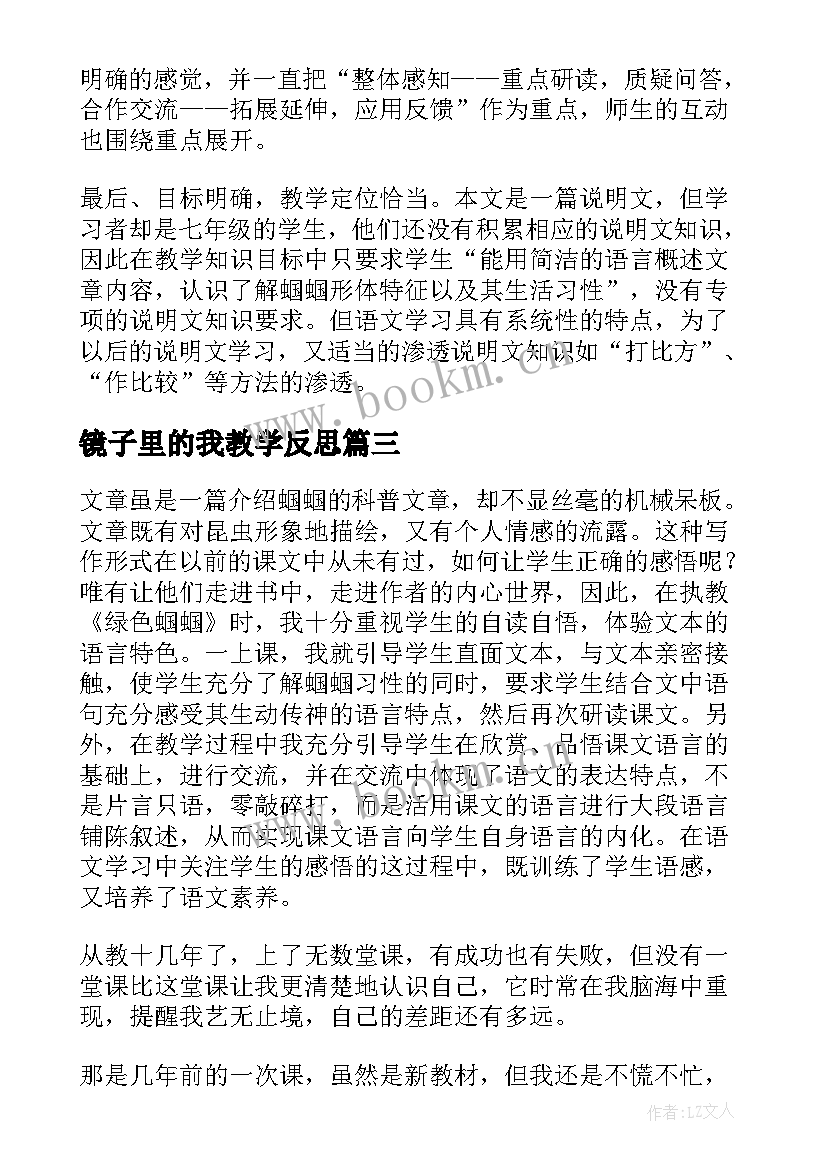 最新镜子里的我教学反思 绿色蝈蝈教学反思(汇总8篇)