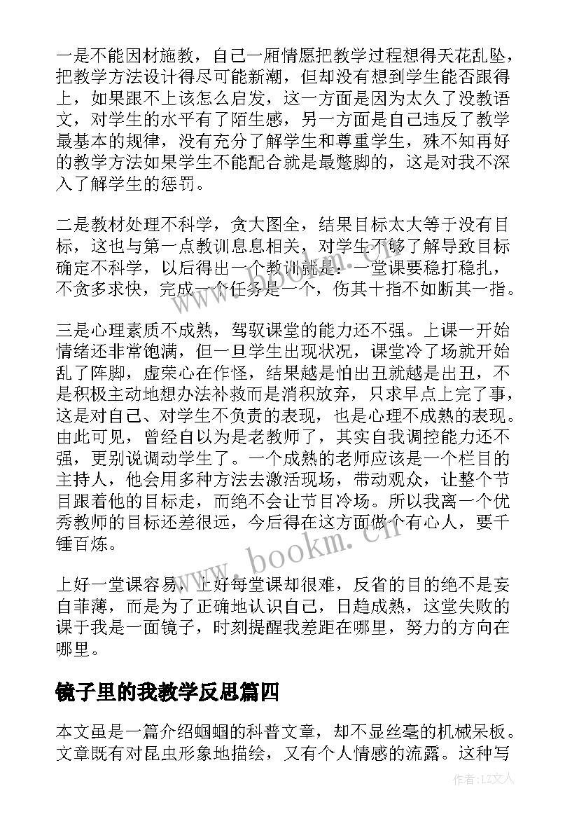 最新镜子里的我教学反思 绿色蝈蝈教学反思(汇总8篇)