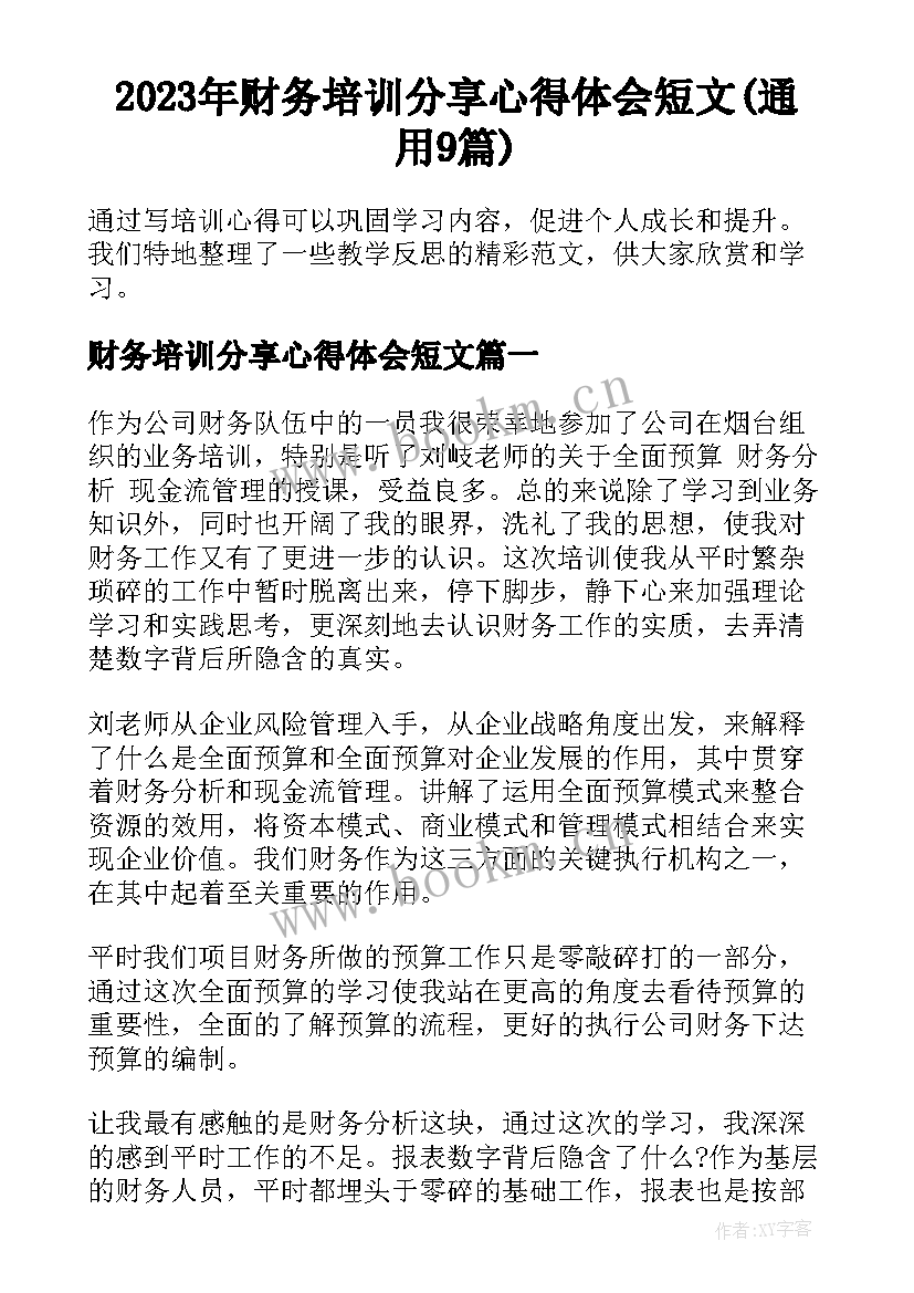 2023年财务培训分享心得体会短文(通用9篇)