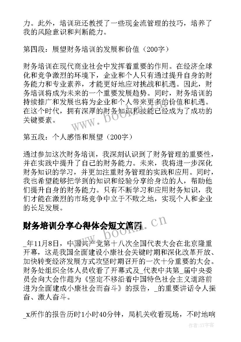 2023年财务培训分享心得体会短文(通用9篇)