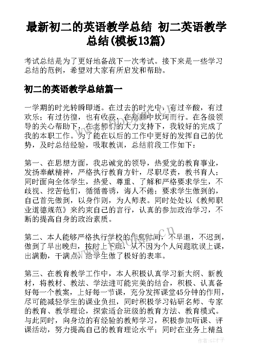 最新初二的英语教学总结 初二英语教学总结(模板13篇)