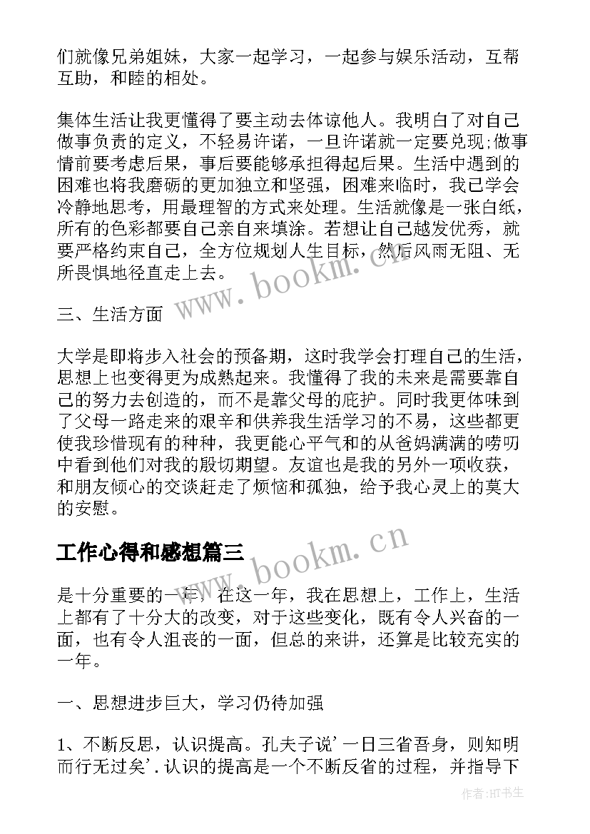 工作心得和感想(汇总10篇)