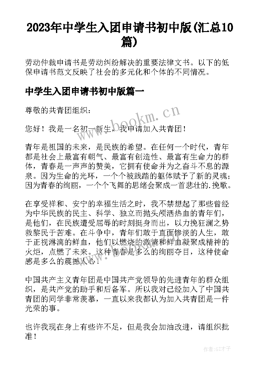 2023年中学生入团申请书初中版(汇总10篇)