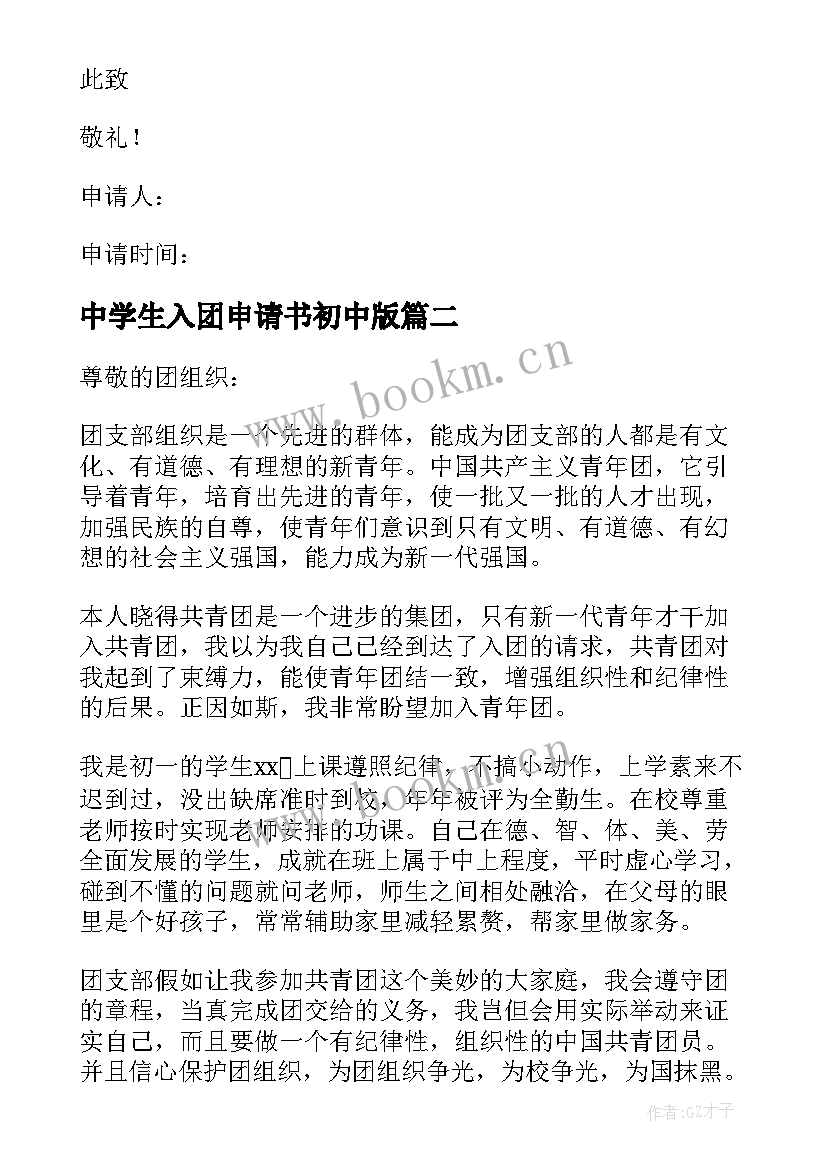 2023年中学生入团申请书初中版(汇总10篇)