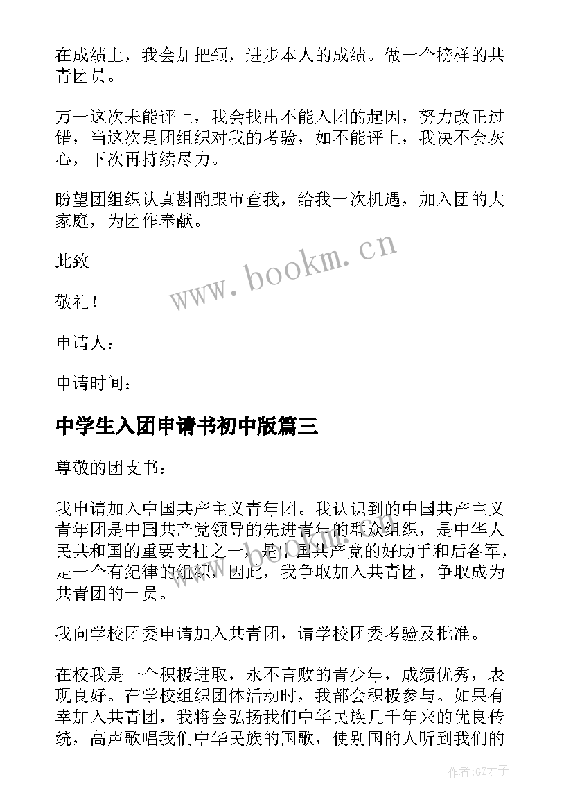 2023年中学生入团申请书初中版(汇总10篇)