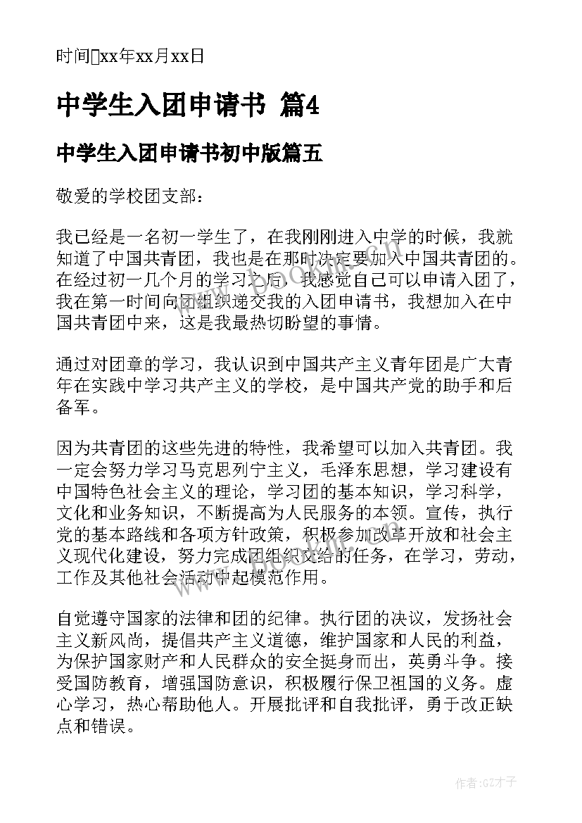 2023年中学生入团申请书初中版(汇总10篇)