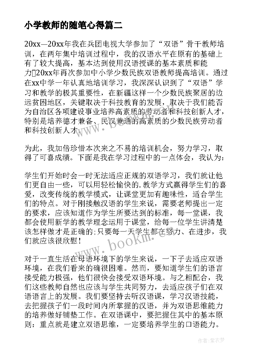 小学教师的随笔心得 小学教师随笔(优秀9篇)