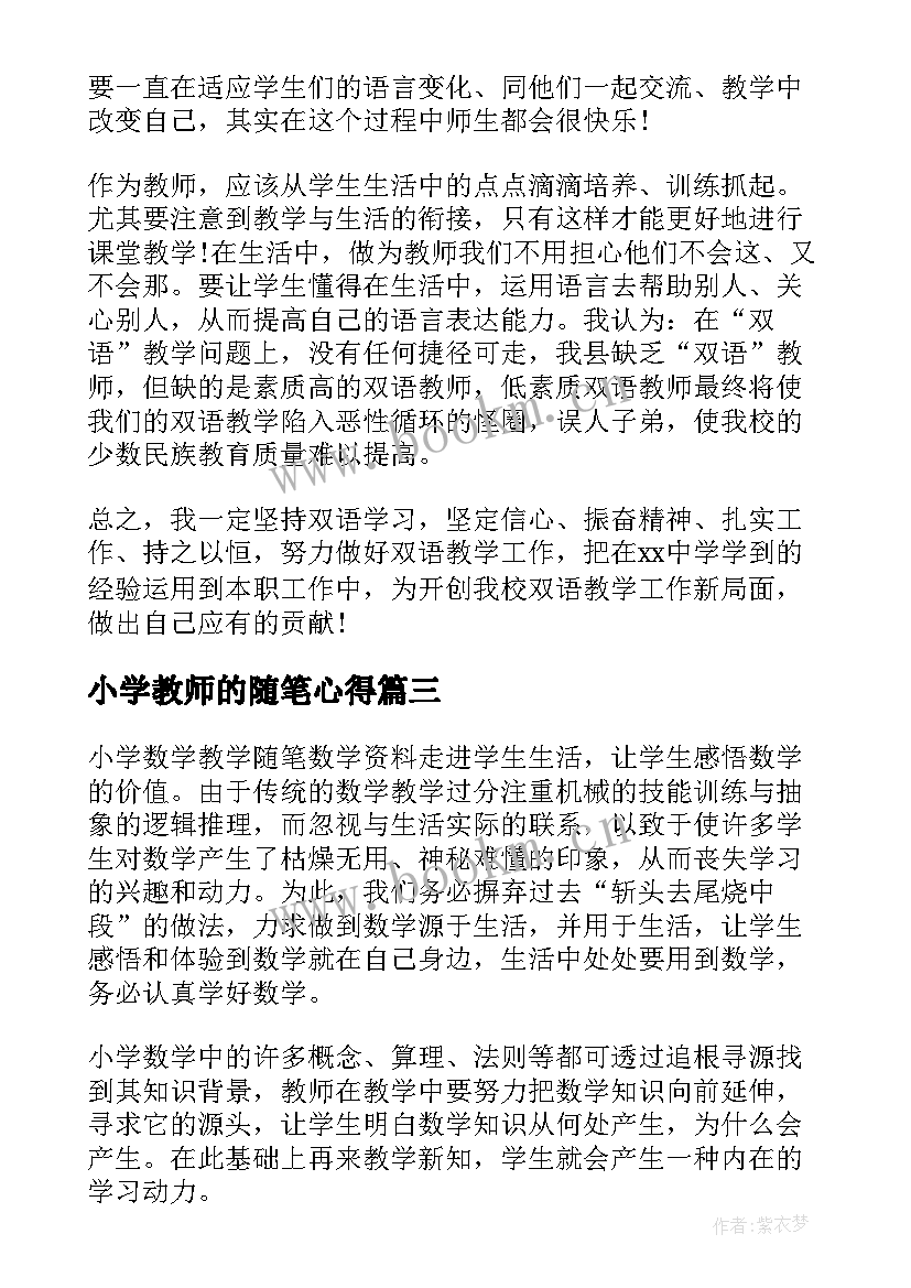 小学教师的随笔心得 小学教师随笔(优秀9篇)