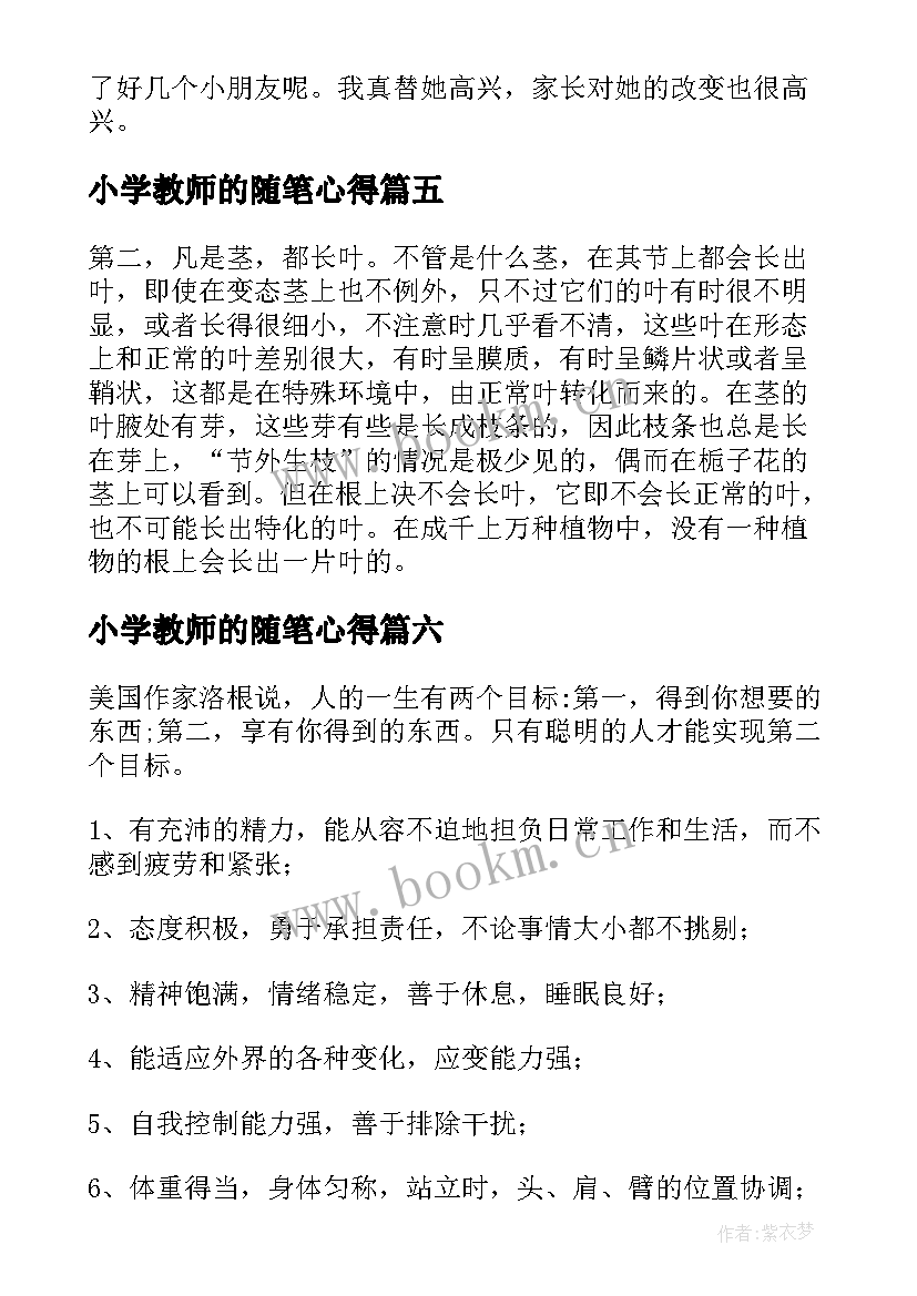 小学教师的随笔心得 小学教师随笔(优秀9篇)