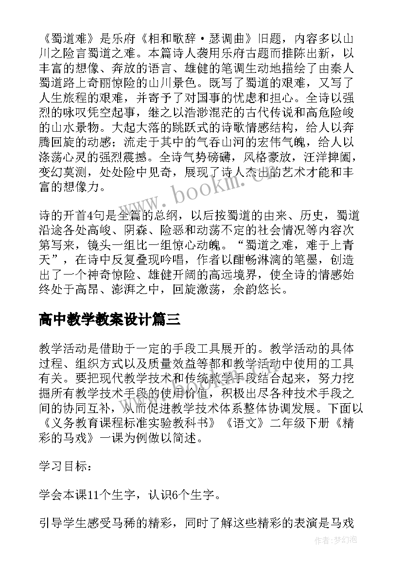 高中教学教案设计 高中地理教案教学设计(精选10篇)