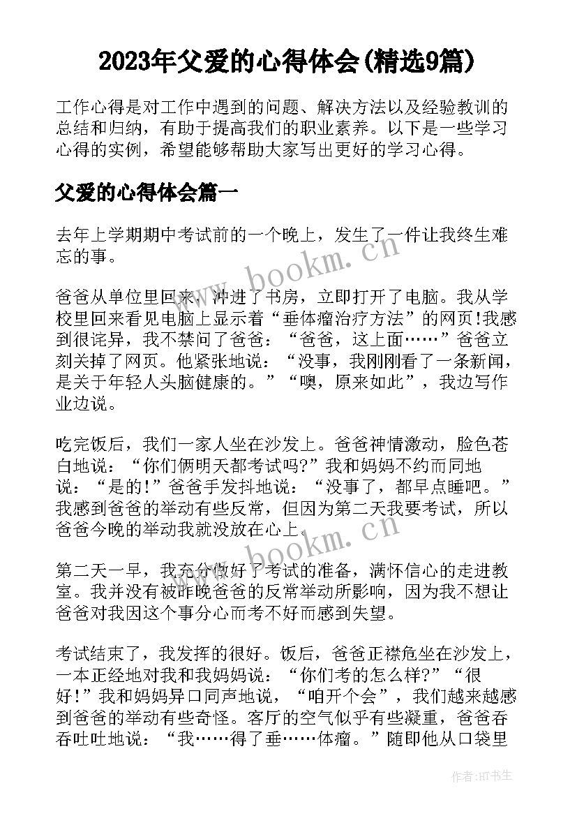 2023年父爱的心得体会(精选9篇)