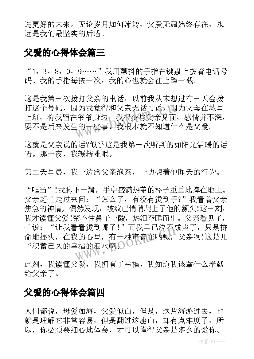 2023年父爱的心得体会(精选9篇)