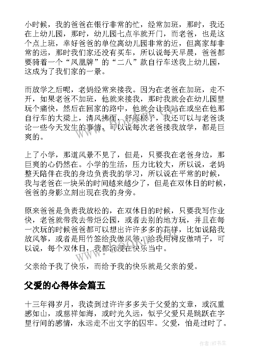 2023年父爱的心得体会(精选9篇)