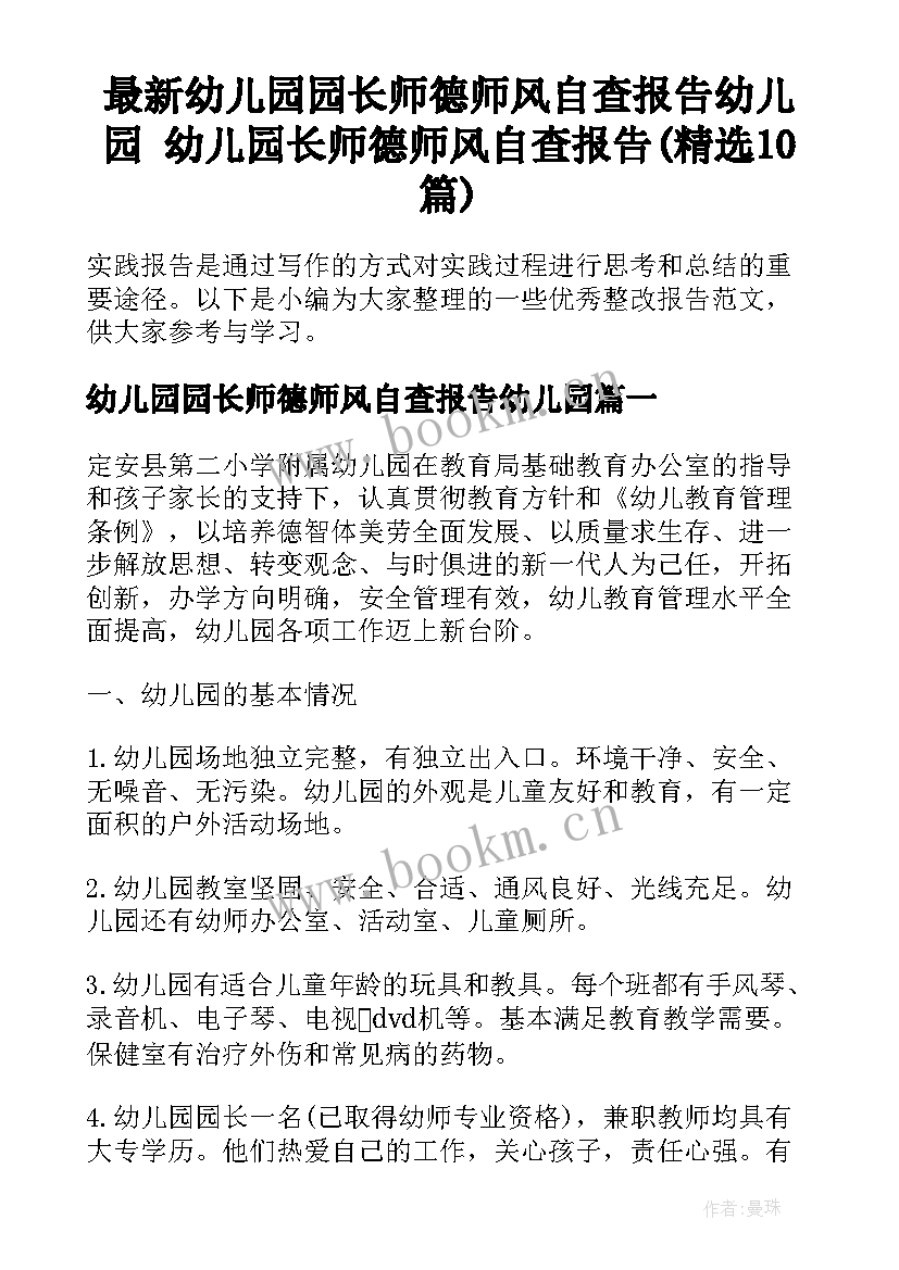 最新幼儿园园长师德师风自查报告幼儿园 幼儿园长师德师风自查报告(精选10篇)