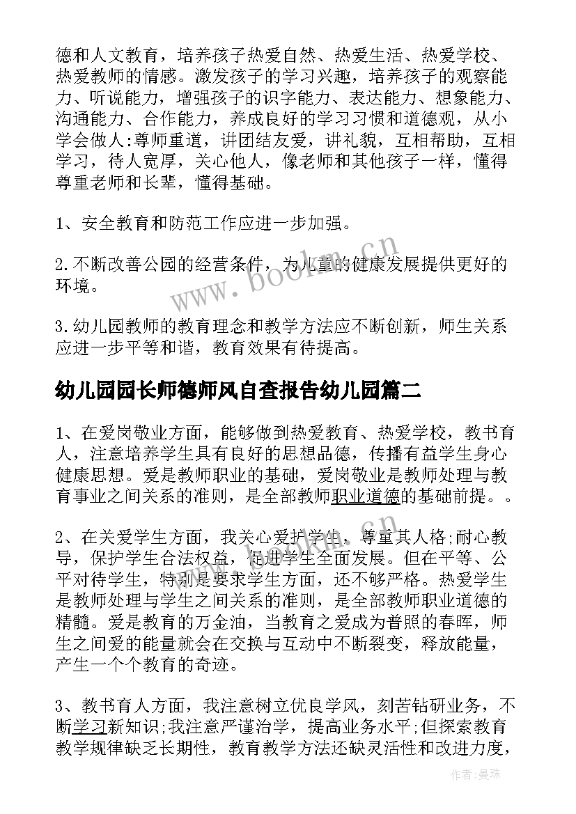 最新幼儿园园长师德师风自查报告幼儿园 幼儿园长师德师风自查报告(精选10篇)