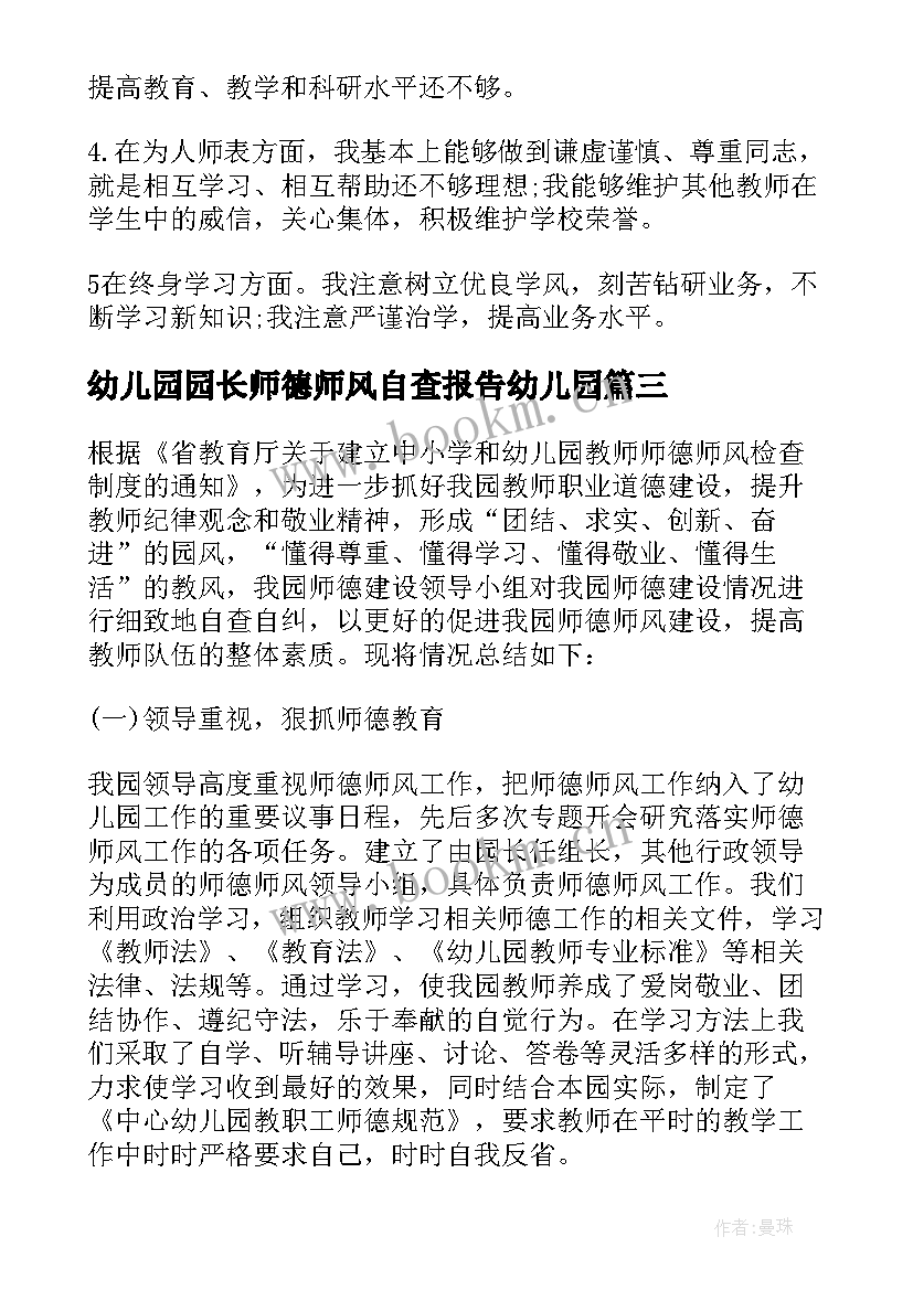 最新幼儿园园长师德师风自查报告幼儿园 幼儿园长师德师风自查报告(精选10篇)