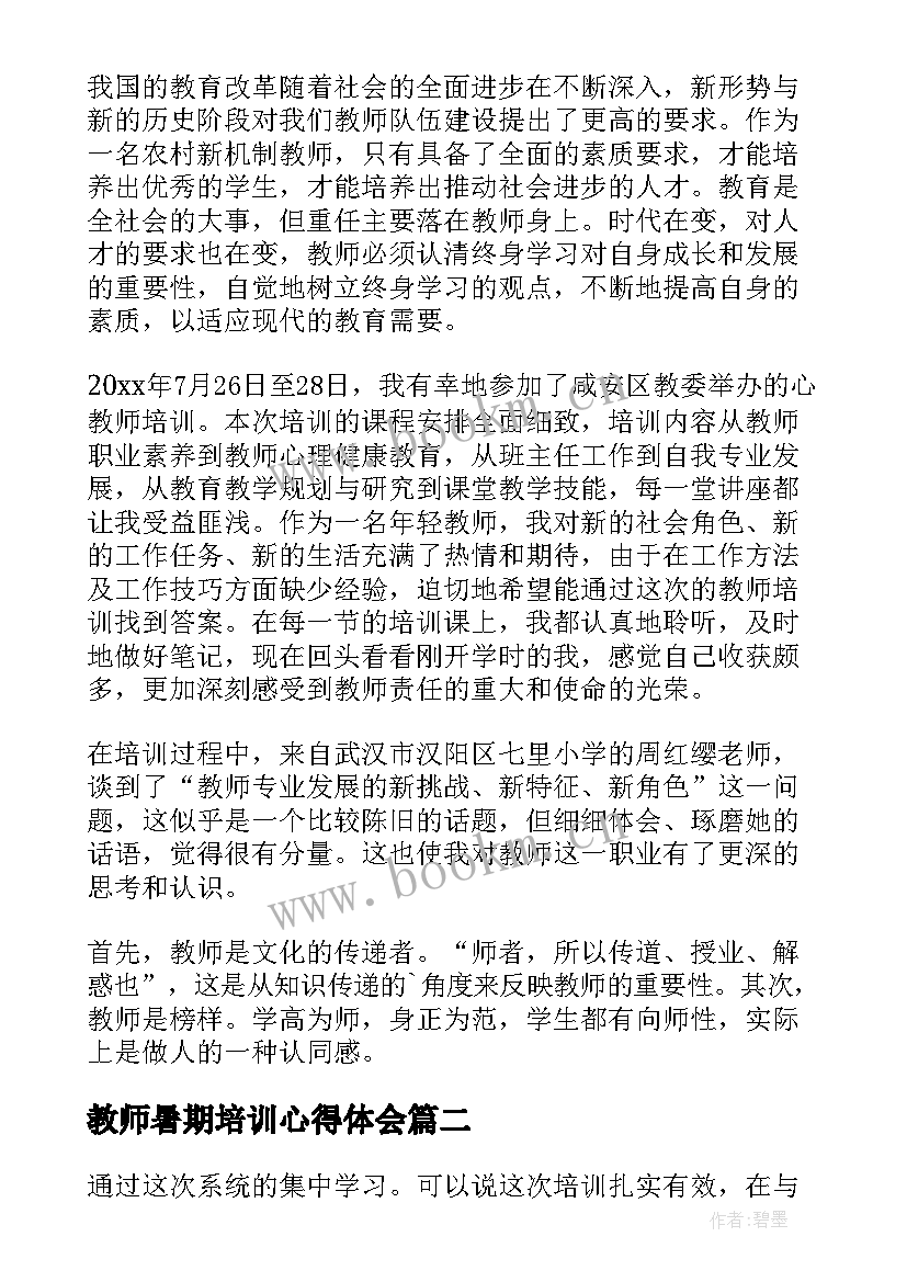 最新教师暑期培训心得体会(模板11篇)