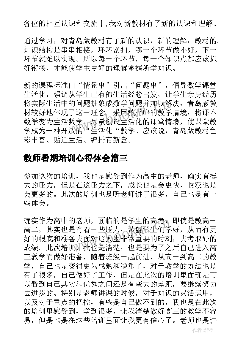 最新教师暑期培训心得体会(模板11篇)