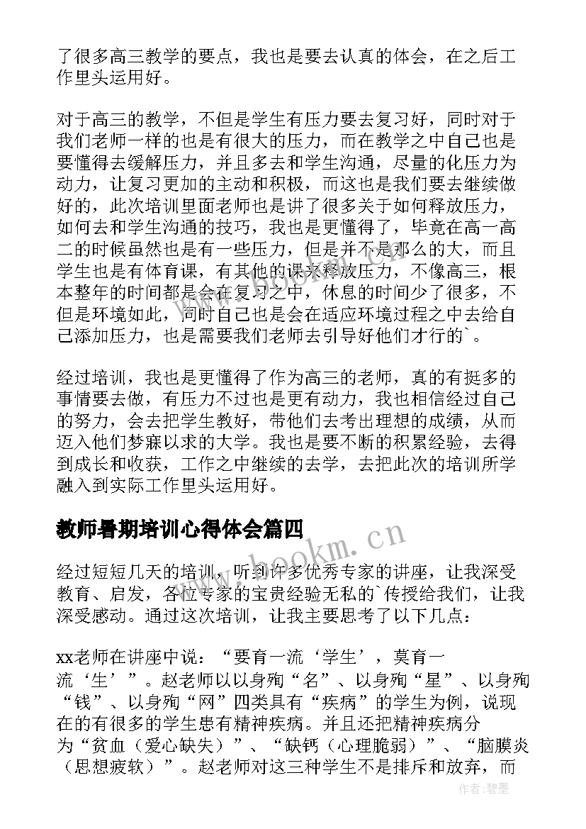 最新教师暑期培训心得体会(模板11篇)