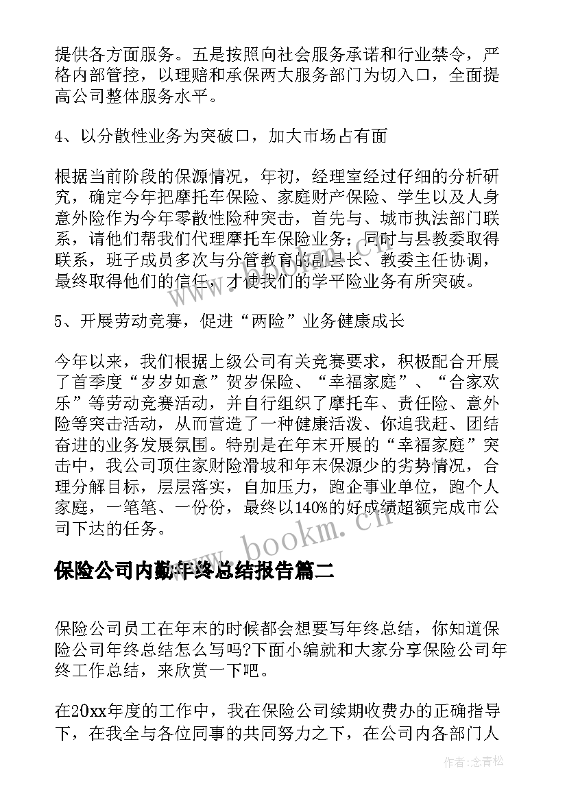 2023年保险公司内勤年终总结报告 保险公司内勤年终工作总结(优秀8篇)