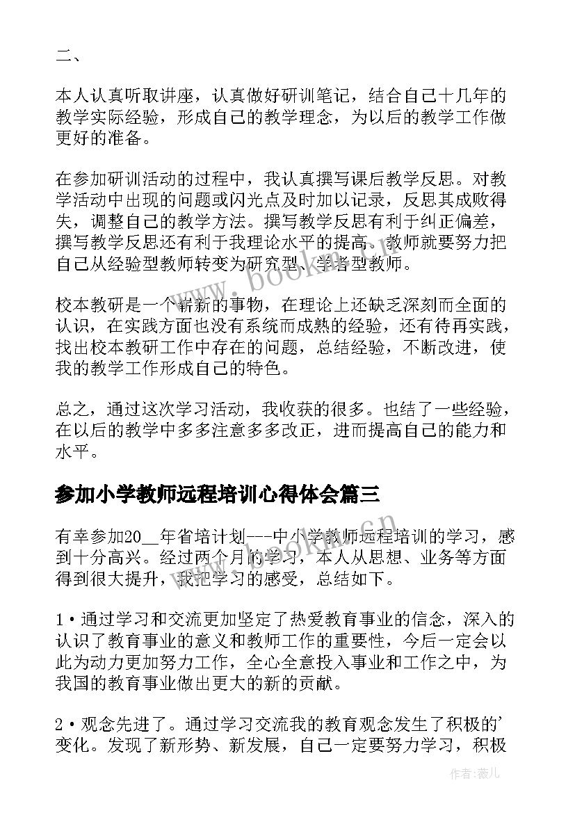 最新参加小学教师远程培训心得体会(实用9篇)