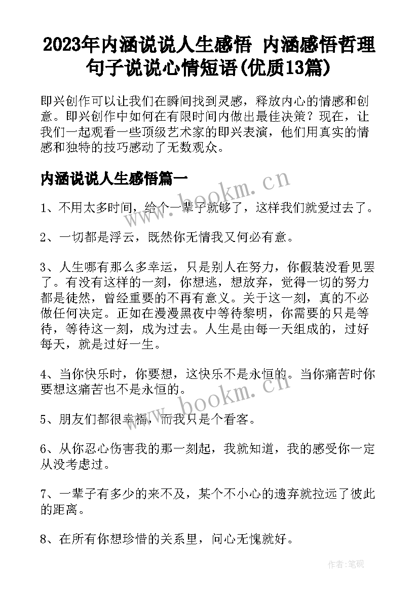 2023年内涵说说人生感悟 内涵感悟哲理句子说说心情短语(优质13篇)