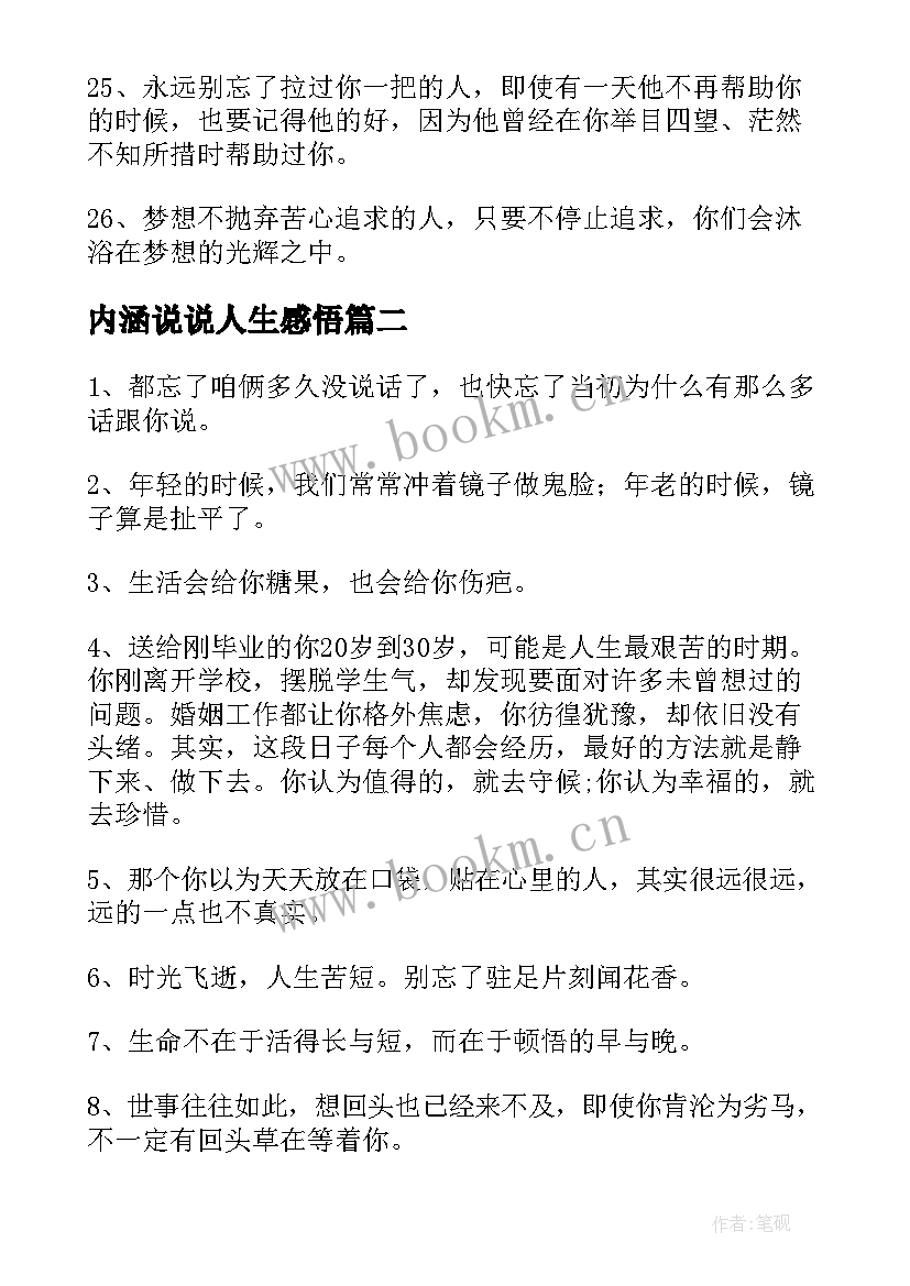 2023年内涵说说人生感悟 内涵感悟哲理句子说说心情短语(优质13篇)