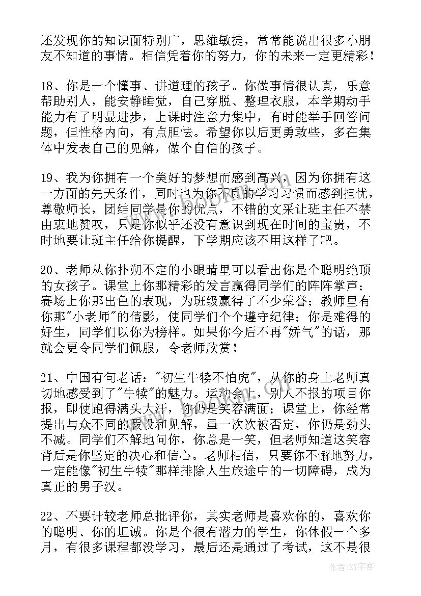 2023年经典班主任评语(优质20篇)