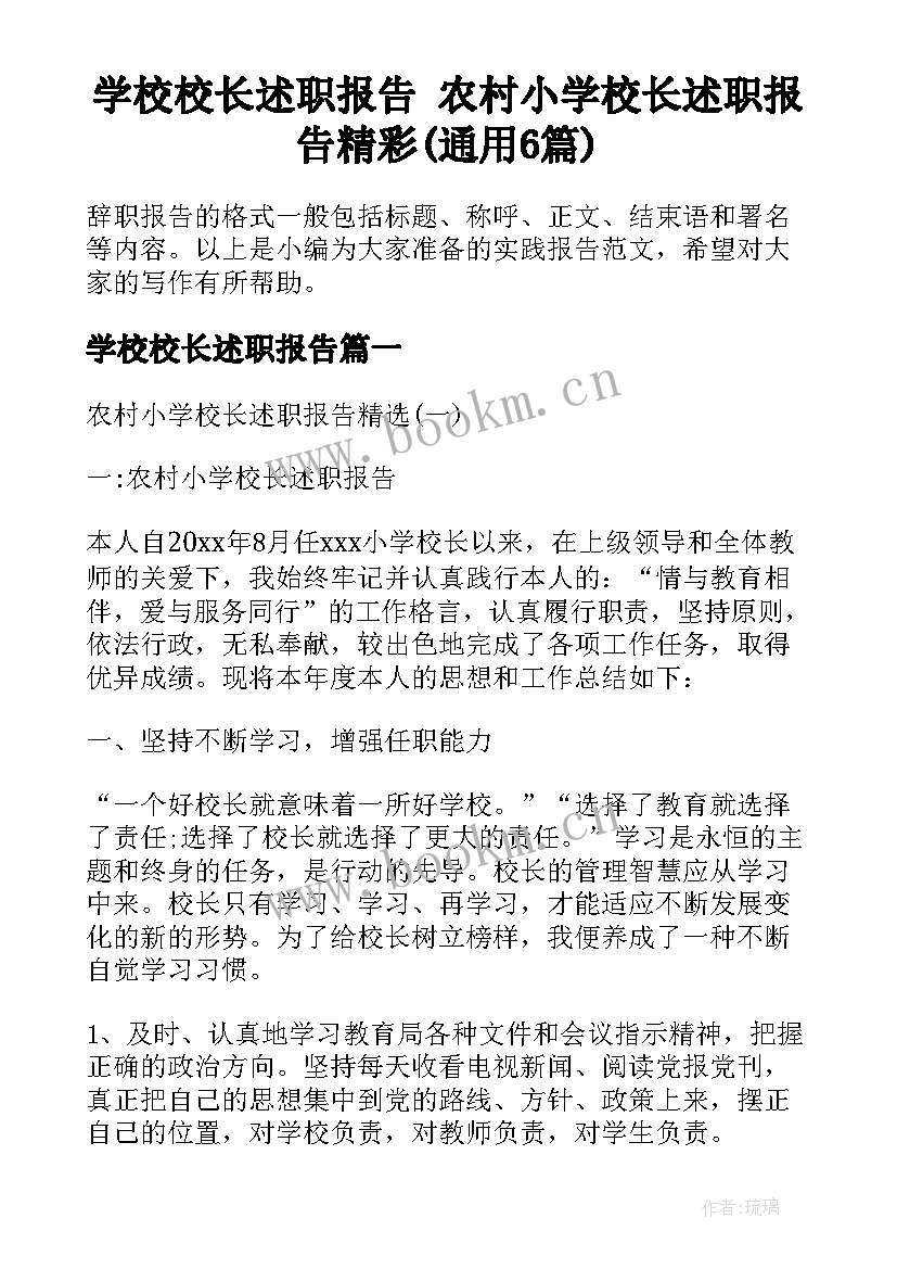 学校校长述职报告 农村小学校长述职报告精彩(通用6篇)