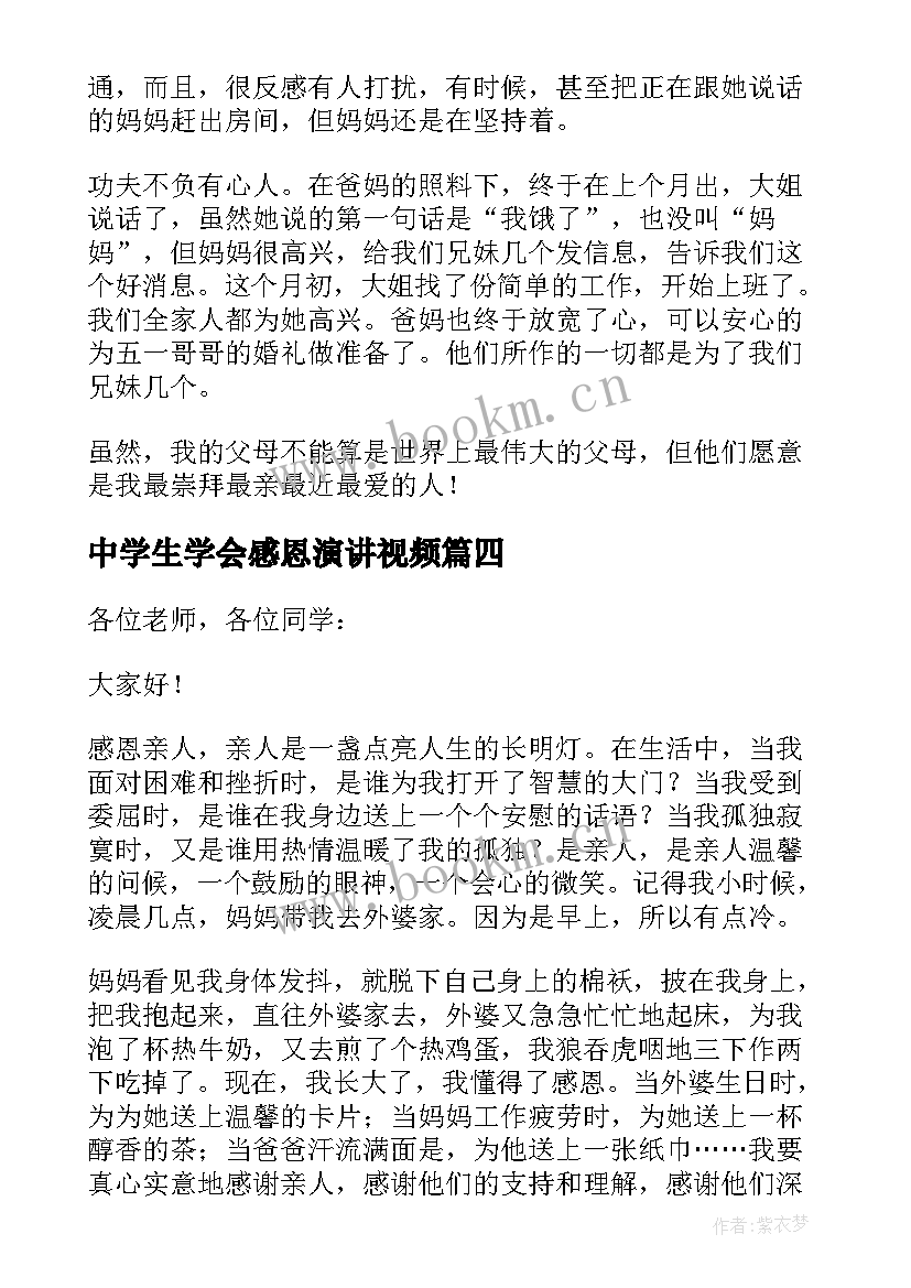 最新中学生学会感恩演讲视频 学会感恩中学生演讲稿(模板14篇)