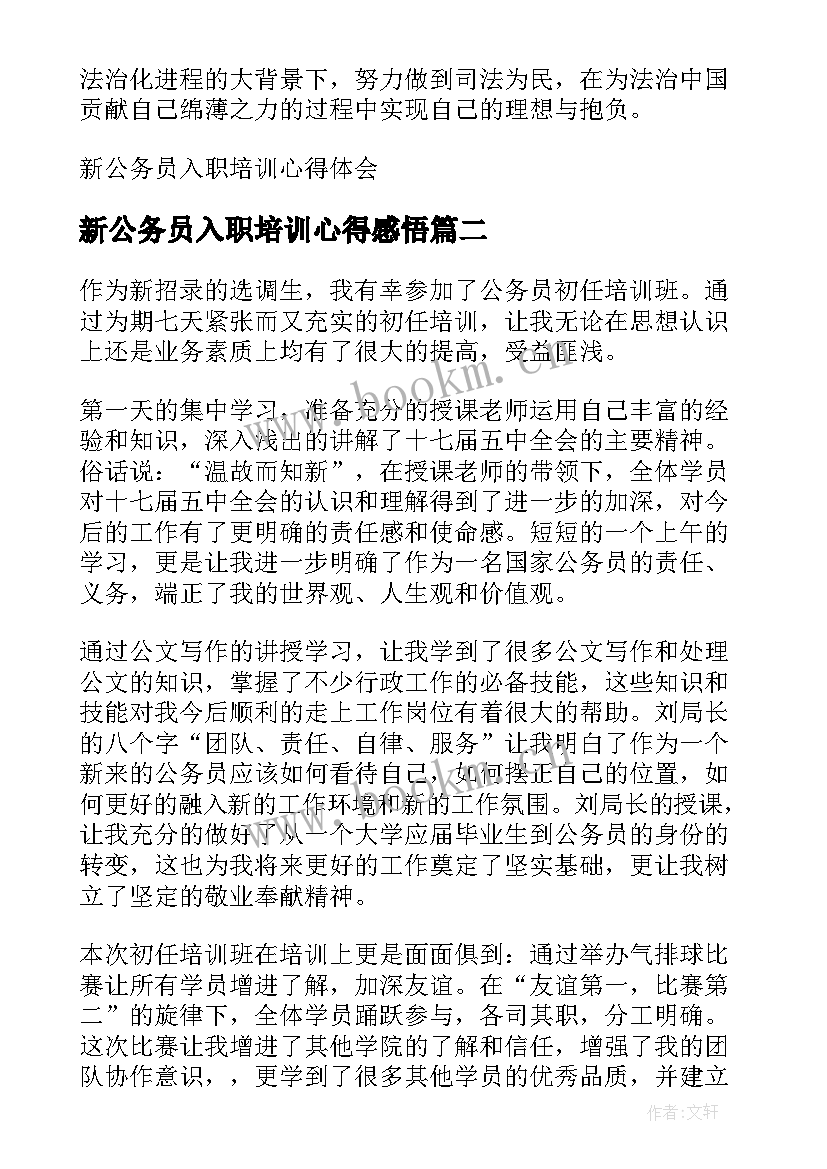 新公务员入职培训心得感悟 新公务员入职培训心得体会(汇总8篇)