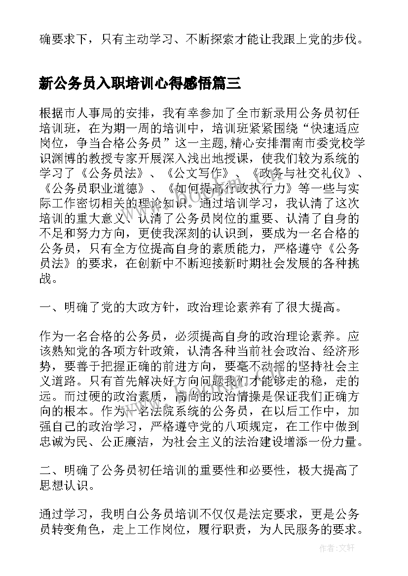 新公务员入职培训心得感悟 新公务员入职培训心得体会(汇总8篇)